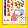 　青木光恵「９年めの未病生活」