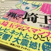 『翔んで埼玉』の原作コミックがなぜかウチにある