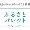 東急グループが運営する、ふるさと納税サイト！【ふるさとパレット】