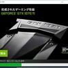 【GEFORCE】NVIDIAグラフィックスドライバーを最新版にアップデートしよう！