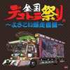 全国デコトラ祭り～よさこい爆走音盤～というサウンドトラックを持っている人に  大至急読んで欲しい記事