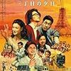 映画「ＡＬＷＡＹＳ続・三丁目の夕日」