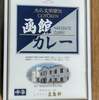 レストラン五島軒の「函館カレー」
