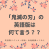 海外でも大人気！鬼滅の刃の英語版のタイトル・呼吸・血鬼術を調べてみた！