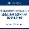 過去と未来を繋ぐいま【没記事供養】