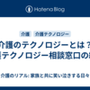 介護のテクノロジーとは？介護テクノロジー相談窓口の紹介