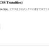  CSS3のTransitionsでJavaScriptなしにHTMLに動きを