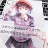 技術書典4 : 大きめのAndroidアプリでの設計を考えてみる 〜Pocket〜 を読んでの感想