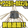 【O.S.P】サイコロ型のラバーソフトルアー「サイコロラバーMAXソルト」新色追加！