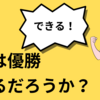 J1の試合も残り9試合。鹿島はトップを獲れるのか！？