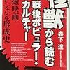 真鍋公希「『空の大怪獣ラドン』における特撮の機能 ー怪獣映画の「アトラクション」をめぐって」『映像学』2018年, 99巻, p.25-45