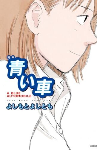 【漫画レビュー/感想/あらすじ】完本青い車【よしもとよしとも 】