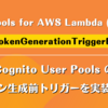 Powertools for AWS Lambda (Python) で Cognito User Pools の トークン生成前トリガーを実装しよう