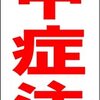 シンプル短冊看板「熱中症注意（赤）」【その他】屋外可