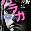 40代働く独身女性の焦りや諦念は面白かったよ。作品のテーマとしての震災はどうでもいいや。 桐野夏生／バラカ