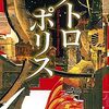 テア・フォン・ハルボウ「メトロポリス」（中公文庫）-4　1920年代ドイツで作られた「全体」志向で予言的でユートピア的で黙示的な大作のひとつ。