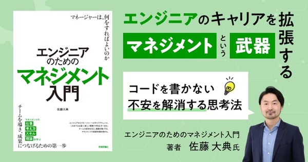 エンジニアのキャリアを拡張する「マネジメント」という武器。コードを書かない不安を解消する思考法
