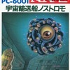 今PC-6001　カセットテープソフト　宇宙輸送船 ノストロモというゲームにとんでもないことが起こっている？