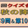 第３回クイズ合戦秋の陣の第９問と第10問の回答はこちらへ