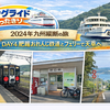 2024年九州縦断の旅：DAY4 肥薩おれんじ鉄道とフェリーで天草へ