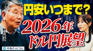 【円安はいつまで続く？2026年ドル円相場展望】為替介入の可能性／貿易赤字が元凶／南アフリカランド・メキシコペソに注目／為替は需給で決まる／インフレ対策の提言／野村雅道　2025年12月26日