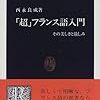  西永良成『「超」フランス語入門』