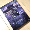 『首無館の殺人』 月原 渉（つきはら わたる） 