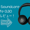 推し活のためにワイヤレスヘッドフォンを買いました。Anker Soundcore Life Q30レビュー！