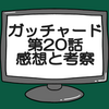 仮面ライダーガッチャード第20話ネタバレ感想考察！スパナがマルガムになる‼