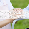 優しすぎる人の育ちとは？家庭環境と心理背景から学ぶ自己犠牲の正体