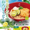 なか卯から「とり天すだちおろしうどん」が新登場！すだちまるごと1個・大根おろし・とり天をのせた新商品、そばもあり