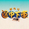 ぶらり途中下車の旅🈖🈑白子の麻婆＆酔っ払いカツオ＆かわいい！フルーツポンチ羊かん