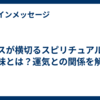 リスが横切るスピリチュアルな意味とは？運気との関係を解説