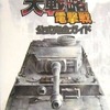 スタンダード大戦略 電撃戦のゲームと攻略本　プレミアソフトランキング