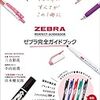 ゼブラの秘密が丸裸？「ゼブラ公式ガイドブック」