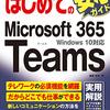 はじめてのMicrosoft 365 Teamsが発売されました