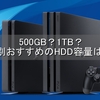 【PS4】500GB？1TB？タイプ別おすすめのHDD容量はこれ！