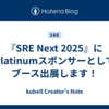 『SRE Next 2025』にPlatinumスポンサーとしてブース出展します！