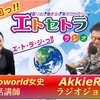 カリスマ性あるっ!? エトラジっ!! 第114回放送っ!! 『豊臣祐聖(トヨトミユウセー)の エトラジっ!! vol.114』