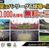 6/20まで！2025年 パーソル パ・リーグ公式戦の無料招待が当たるかも！