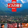 「図説　スイスの歴史」踊共二著