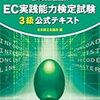 　「EC実践能力検定試験　3級公式テキスト」（はてな年間100冊読書クラブ　17/100）