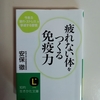 安保徹さんの『疲れない体をつくる免疫力』をよんで