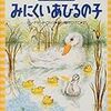 ネガティブすぎる（笑）!!「みにくいあひるの子」発見!!