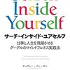 ＜書評＞サーチ・インサイド・ユアセルフを読んでみて〜