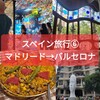 【旅】2023年スペイン11日間（６）6/18(マドリード→バルセロナ)