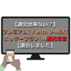 【退会出来ない？】プレミアムTV with U-NEXTホリデープラン(N)解約方法