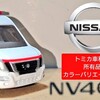 トミカ 日産NV400