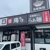 『らぁ麺 鶏たけ』の店舗情報