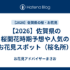 【2026】佐賀県の桜開花時期予想や人気のお花見スポット（桜名所）